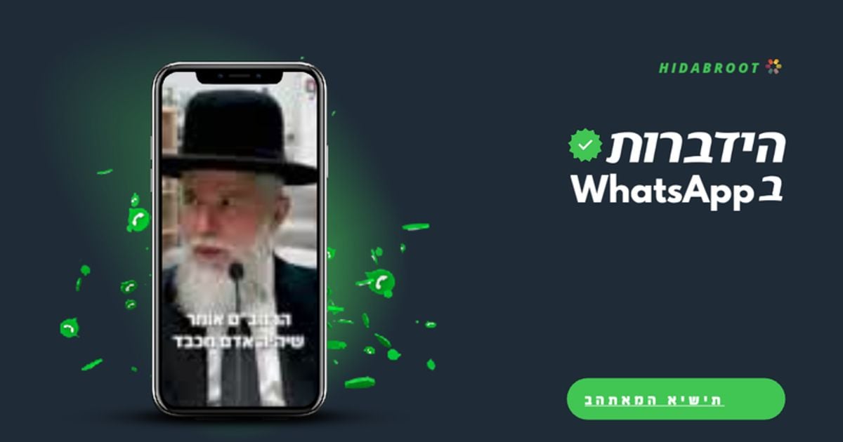 הידברות ב- WhatsApp